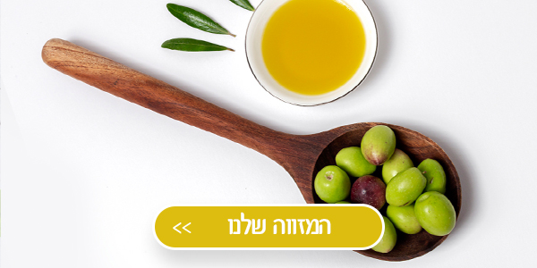 המזווה שלנו